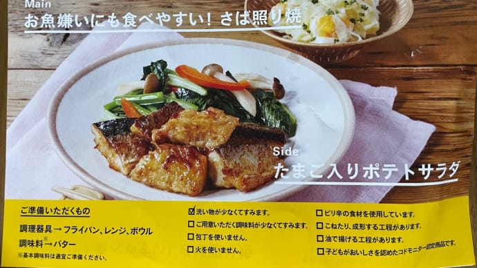 ミールキットで晩ご飯