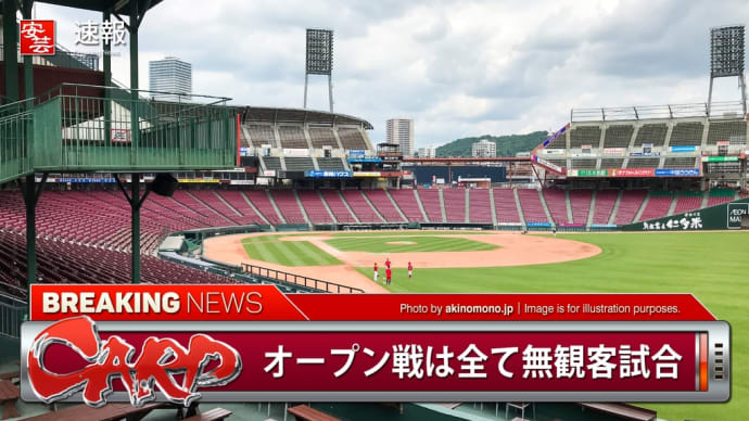 大歓迎だよ、無観客試合(2月29日~3月15日)