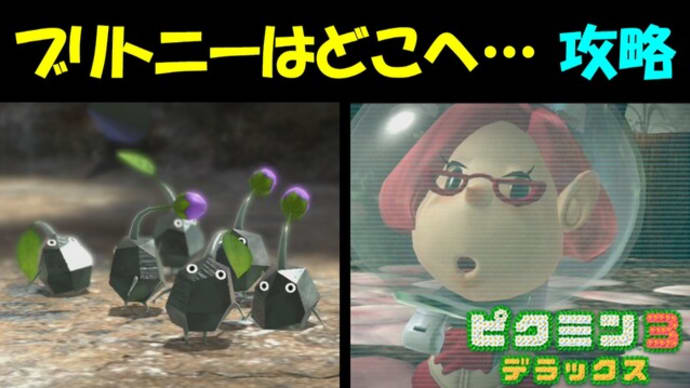 ピクミン3デラックス ブリトニーはどこへ 再会の花園 攻略 ２ ゲーム アプリ攻略 ブログ小説