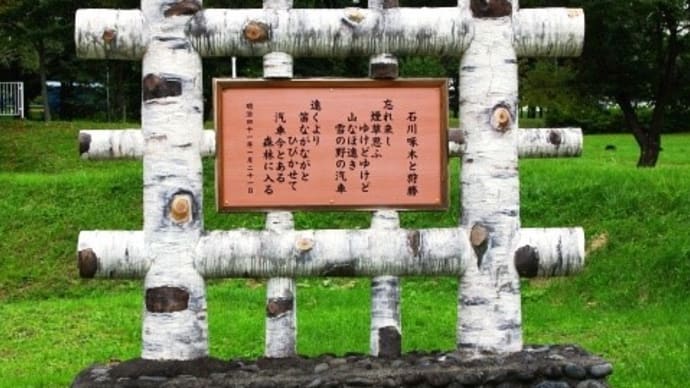 石川啄木(忘れ来し・・・北海道JR旧新内駅)