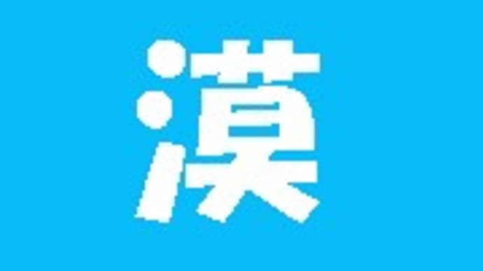 「難読漢字 こんな読み方ある?-127-」について考える