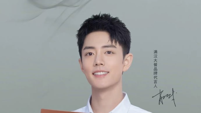 2021/10/21 肖战 满汉大餐