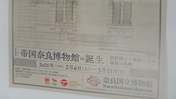 奈良国立博物館｢帝国奈良博物館の誕生―設計図と工事録にみる建設の経緯―｣拝見