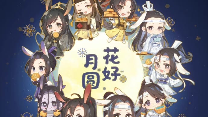 2021/09/21 魔道祖师动画　中秋快乐