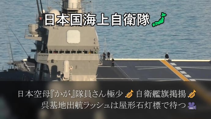 日本空母『かが』隊員さん極少🎺自衛艦旗掲揚🎺呉基地出航ラッシュは屋形石灯標で待つ🎥