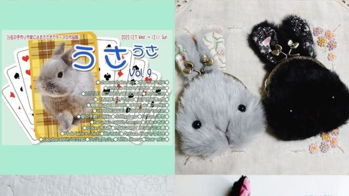 うさうさvol.9開催中です!
