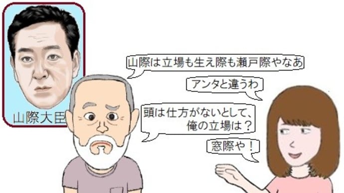●山際大臣