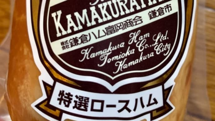 Amazonでご注文♪鎌倉ハム*\(^o^)/*