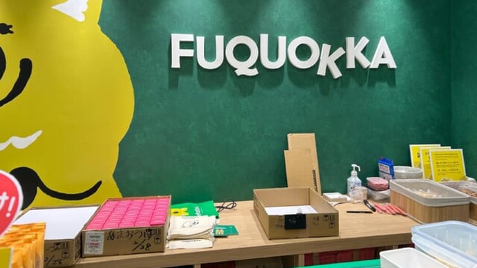 博多駅 FUQUOKKA 博多デイトス店