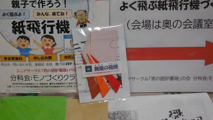 よく飛ぶ紙飛行機づくり市民公開講座