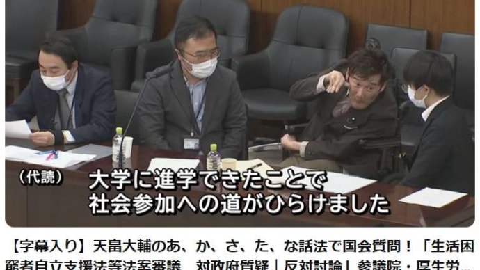 天畠議員議員の「生活困窮者自立支援法等」国会質疑。21:16からの反対討論が大事だな。 国民みんなに聞いてもらいたい。