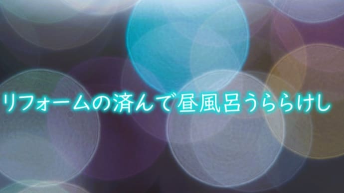 お風呂リフォーム