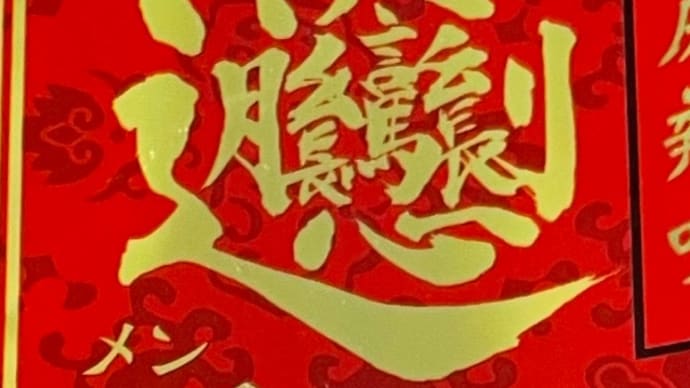 ビャンビャン麺、、、文字につられて