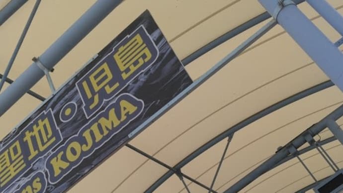 はかとも旅にっし6~児島篇