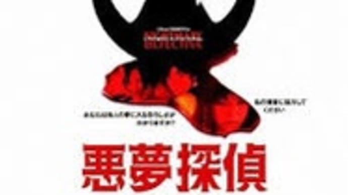 天才？鬼才？塚本晋也監督の「悪夢探偵」を2本まとめて観る