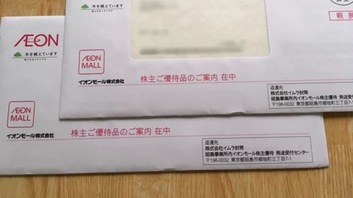 イオンモール(^.^)株主優待選択