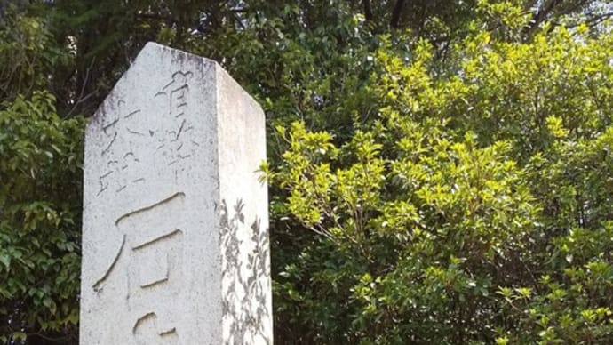 「石上神宮」で鶏と遊び、そして「内山永久寺跡」へ