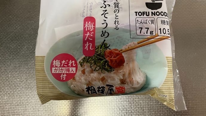 今日の在宅勤務は高たんぱく・発酵食