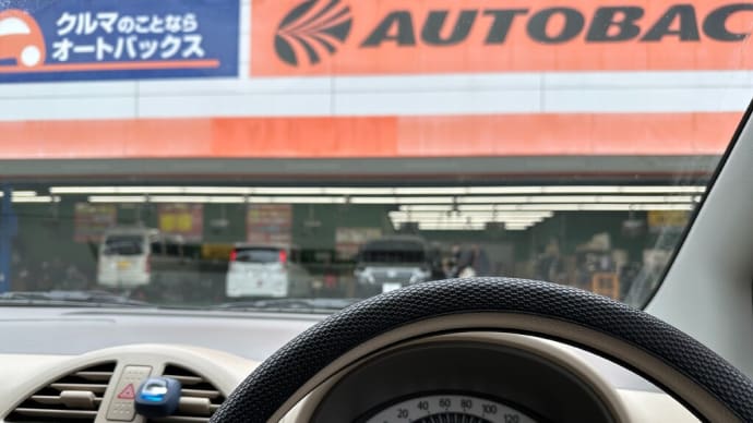 お昼前はオートバックス稲城店へ