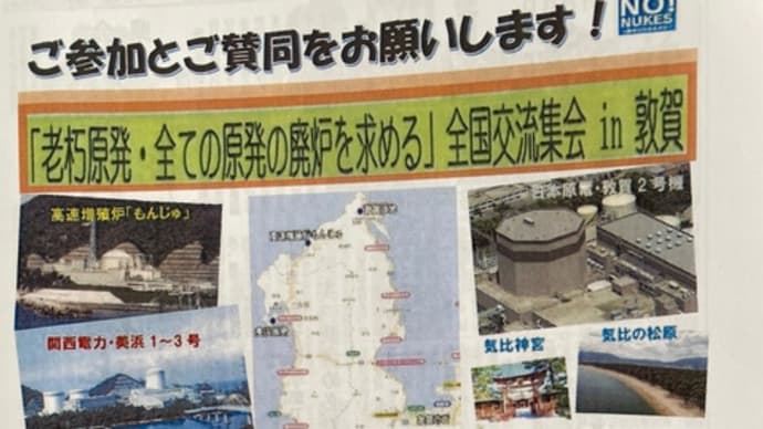 ただちに老朽原発停止を❣️22日は敦賀市で、23日は高浜町で集会です。裏金自民党による政権たらい回し許さない、日本共産党で政界大掃除を❣️と猛暑のなか街頭宣伝で訴え。