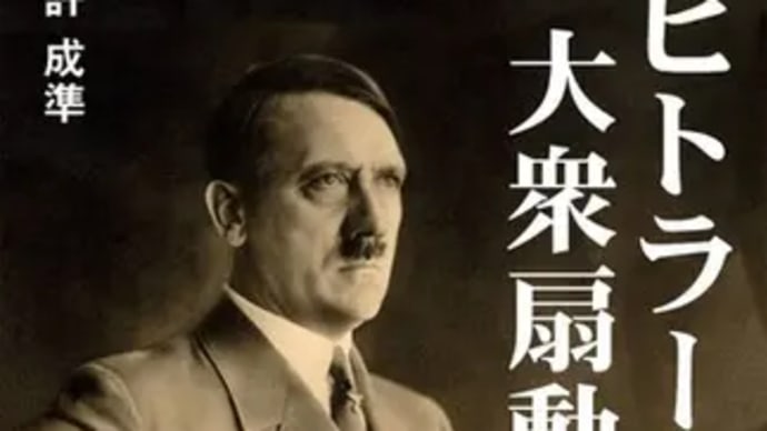 総統が教えてくれるワクのヤバさ