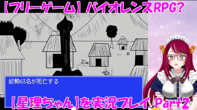 バイオレンスRPG?【星理ちゃん】を実況プレイ!_Part2