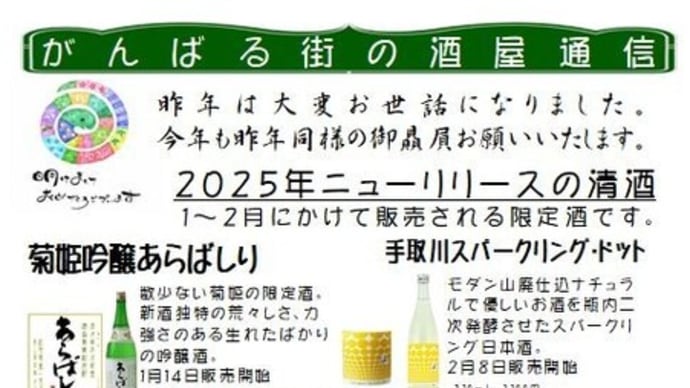 2025年1~2月号 頑張る街の酒屋通信