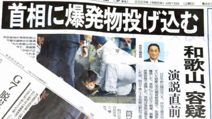 ★物騒な世の中「政治家テロ」日本と「北方領土に偽旗」ロシア