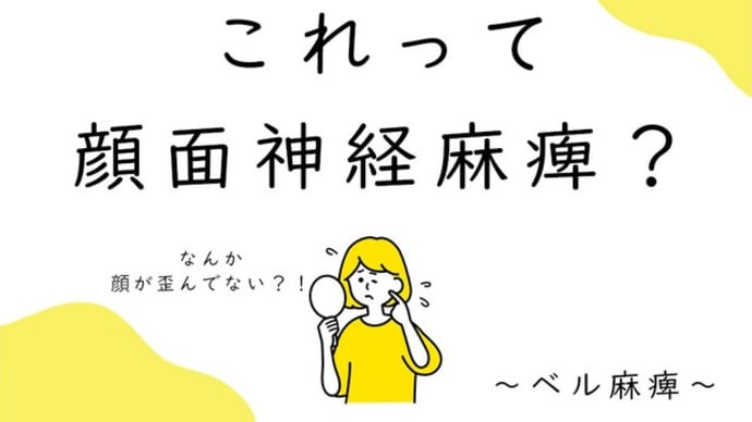 これって顔面神経麻痺?