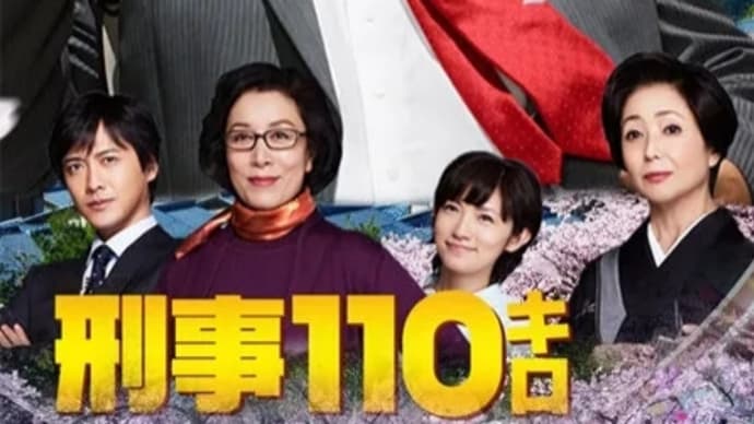『刑事110キロ』シリーズ '13~'15