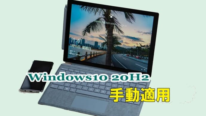 Windows10最新バージョン20H2を手動適用