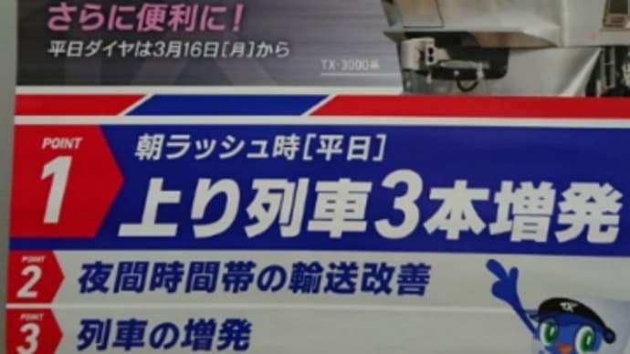 3月14日(土)つくばエクスプレス及び東武アーバンパークラインのダイヤ改正