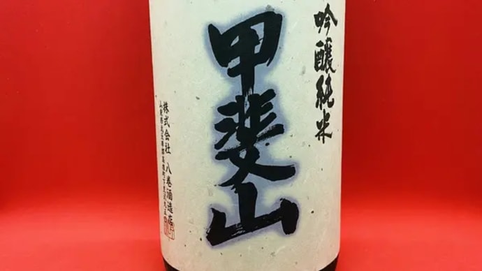 ＜日本酒メーカー＞ 山梨　八巻酒造店