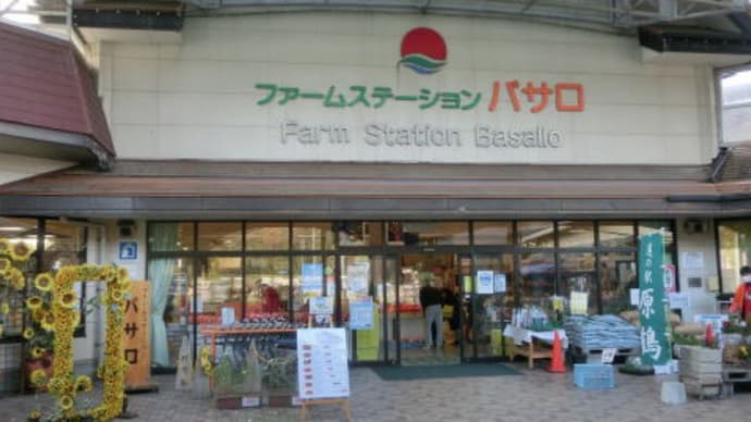 福岡県杷木町　「　ファームステーション　バサロ　」