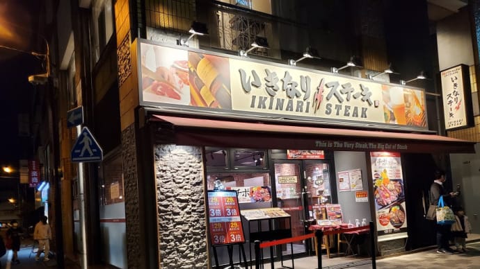 いきなり!ステーキ 末広町店