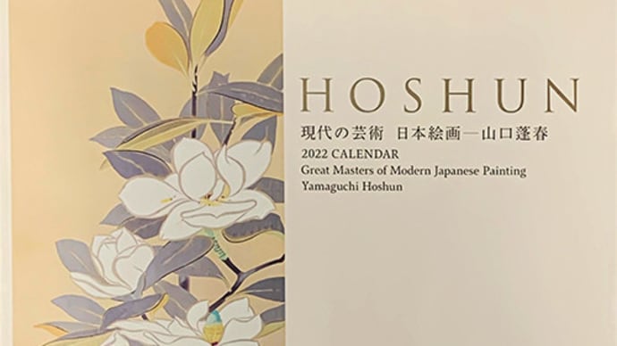 【感性に耽溺する 山口蓬春・日本画2022カレンダー】