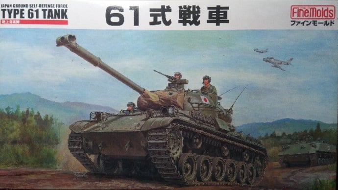 ファインモールド1/35 陸自61式戦車製作記 その1