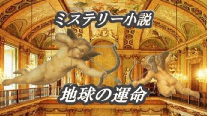 新地球の運命:序章