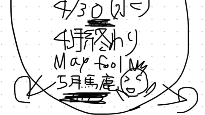 gooブログ終了まであと203日 5月馬鹿 五月馬鹿 メイフール MAYFOOL エイプリルフール 4月終了 今日で4月も終わり 4月馬鹿 卒業 ホーホケキョ 鶯の鳴く春の早朝 法 法華経