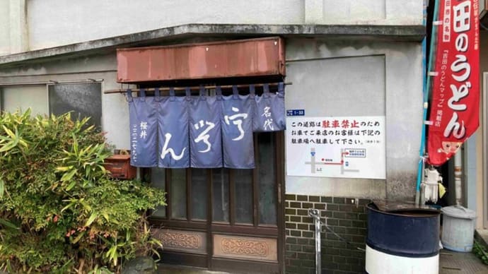 吉田のうどん 桜井うどん@富士吉田市