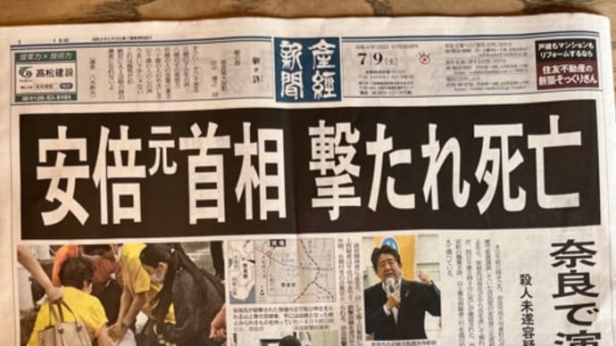 安倍元総理が死んだ… 後ろから撃たれて…