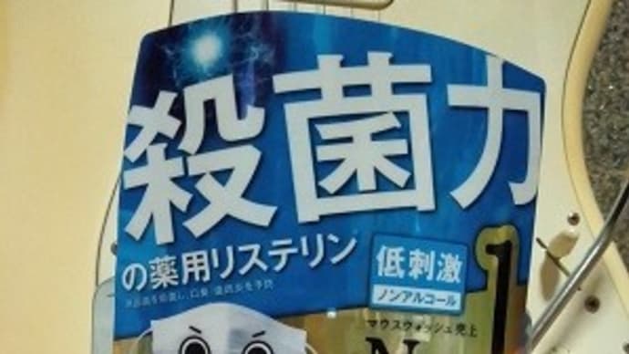 ジョンソンエンドジョンソン/リステリン・トータルケア歯周病予防、効果を期待して使っているんだね:D