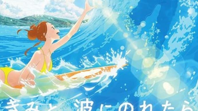 きみと、波にのれたら