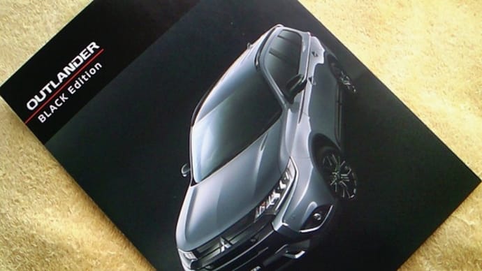 【黒基調のクール&スポーティ】三菱・アウトランダー 特別仕様車「BLACK Edition」のパンフレット