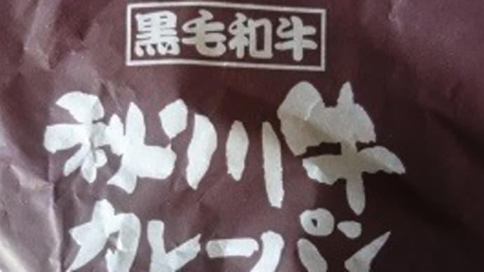 美味しいパン屋のご紹介！【あきる野市★あ・ら・もーど】