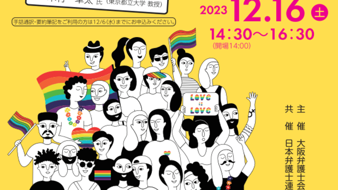 憲法市民講座「日本の同性婚はどうなっているのか？～木村草太教授に聞く日本の同性婚の現状」