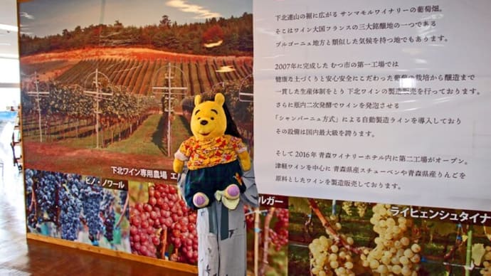 プーさん 青森県南津軽郡大鰐町 大鰐温泉 青森ワイナリーホテルに行ったんだよおおう その3