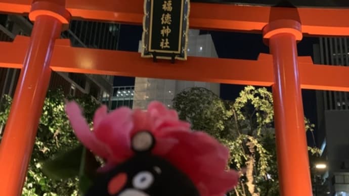 ❤️817❤️福徳神社でコロナを吹っ飛ばせ❤️
