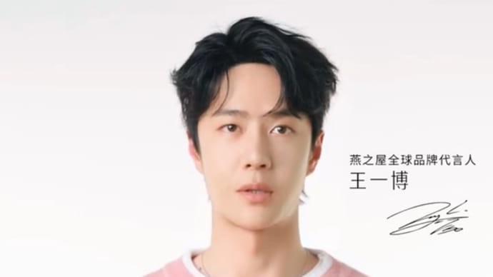 2024/07/26 王一博 燕之屋