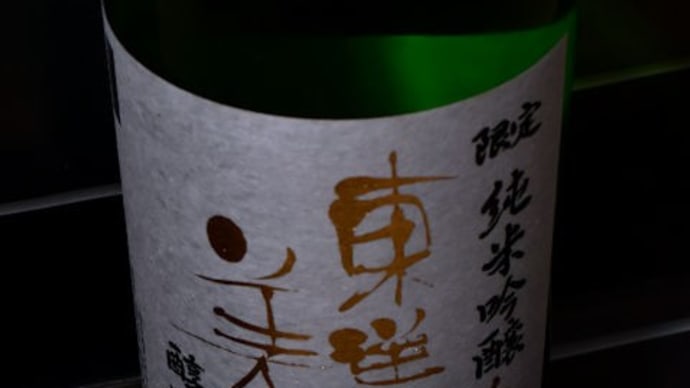 東洋美人 醇道一途 純米吟醸 白鶴錦